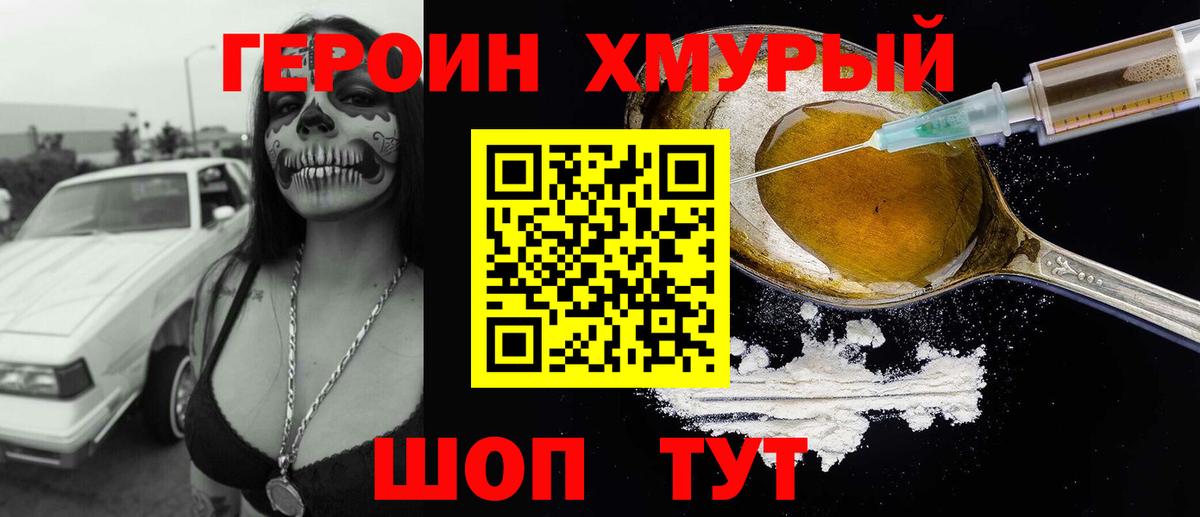 Героин Heroin  Вход с VPN  Еманжелинск 